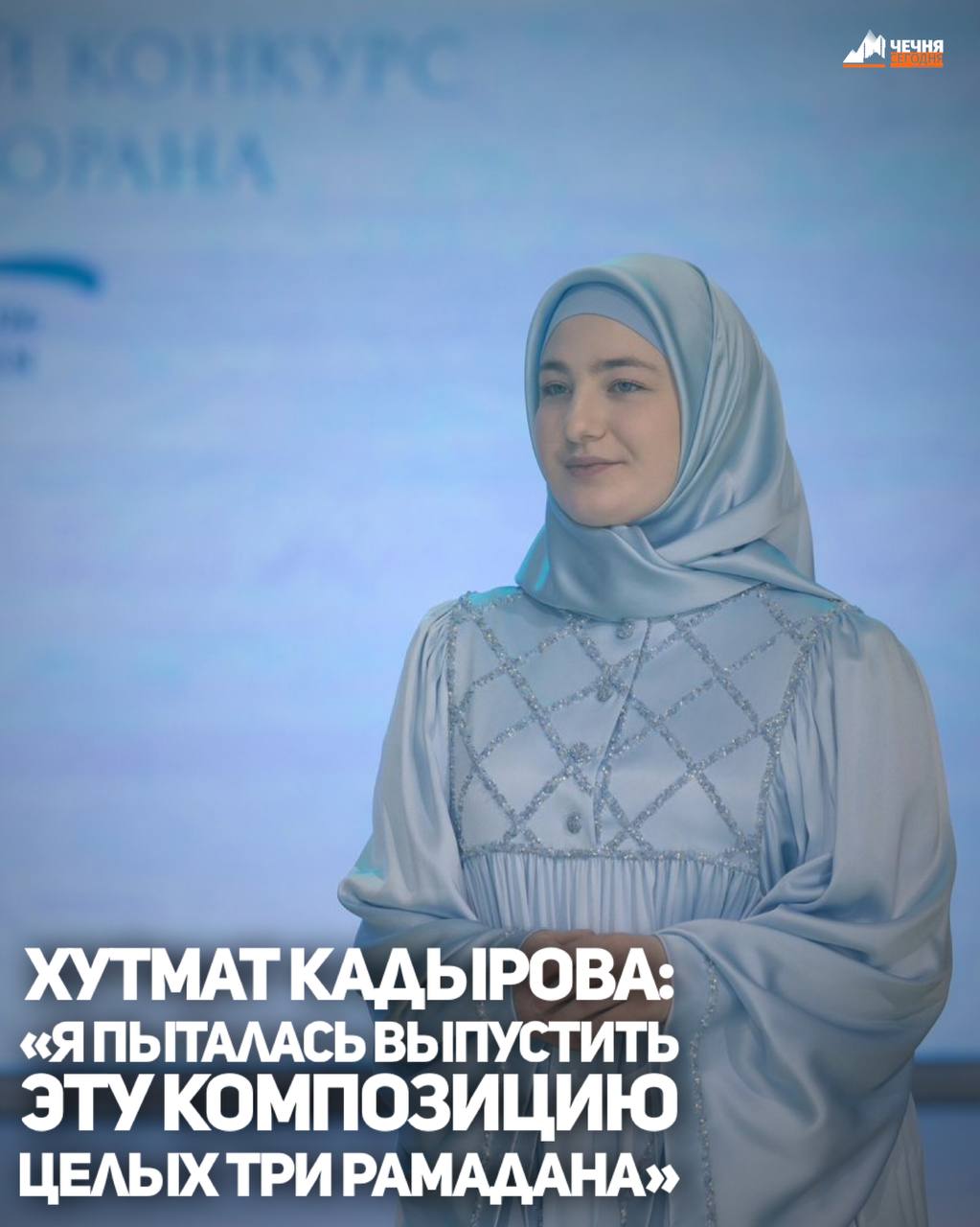 Нашид, посвященный священному месяцу Рамадан и выпущенный руководителем проекта Woman in Islam Хутмат Кадырова, за считанные дни стал популярным среди слушателей