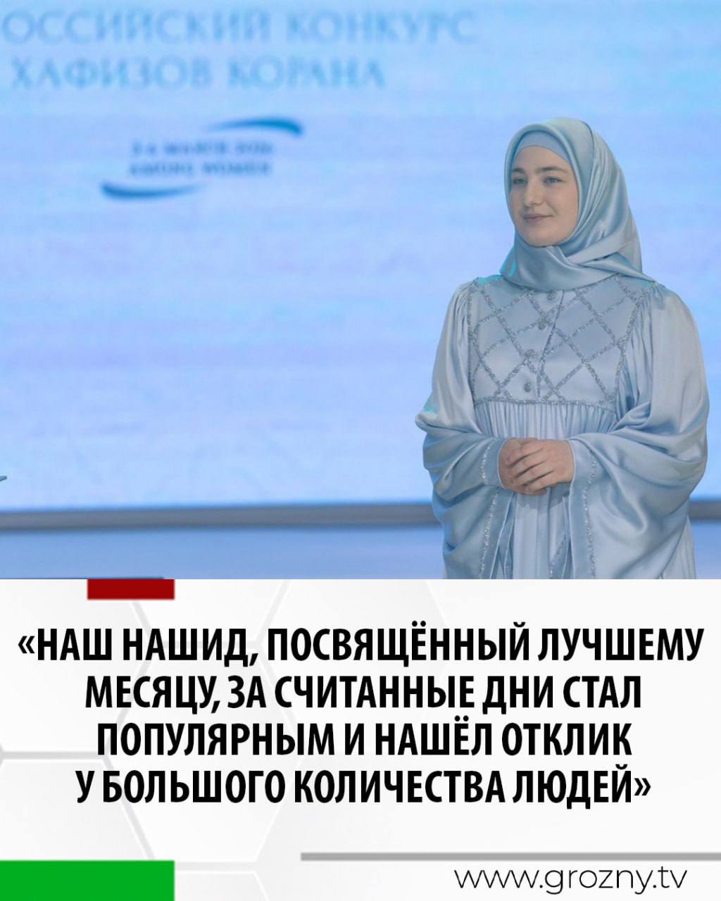 Нашид руководителя проекта Woman in Islam @woman.in.islam95 Хутмат Кадыровой, посвящённый Священному месяцу Рамадан, за считанные дни стал популярным