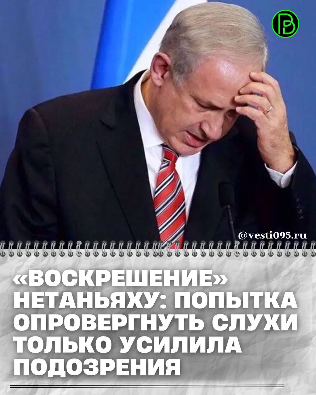 В интернете стремительно набирают обороты слухи о возможной гибели или тяжелом ранении премьер-министра Израиля Биньямина Нетаньяху
