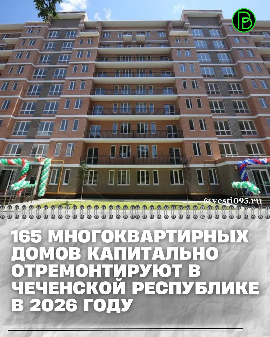 Мероприятия региональной программы капитального ремонта общего имущества многоквартирных домов в текущем году пройдут в Грозном, Аргуне, Гудермесе, а также Надтеречном, Шалинском, Шелковском районах и позволят улучшить...