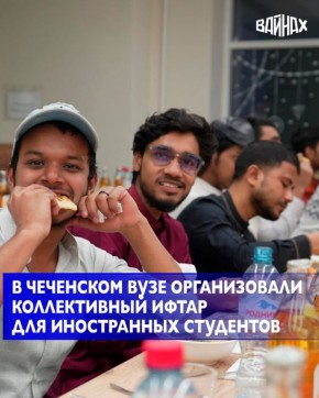 В священный месяц Рамадан руководство ЧГПУ организовало коллективный ифтар для всех иностранных студентов