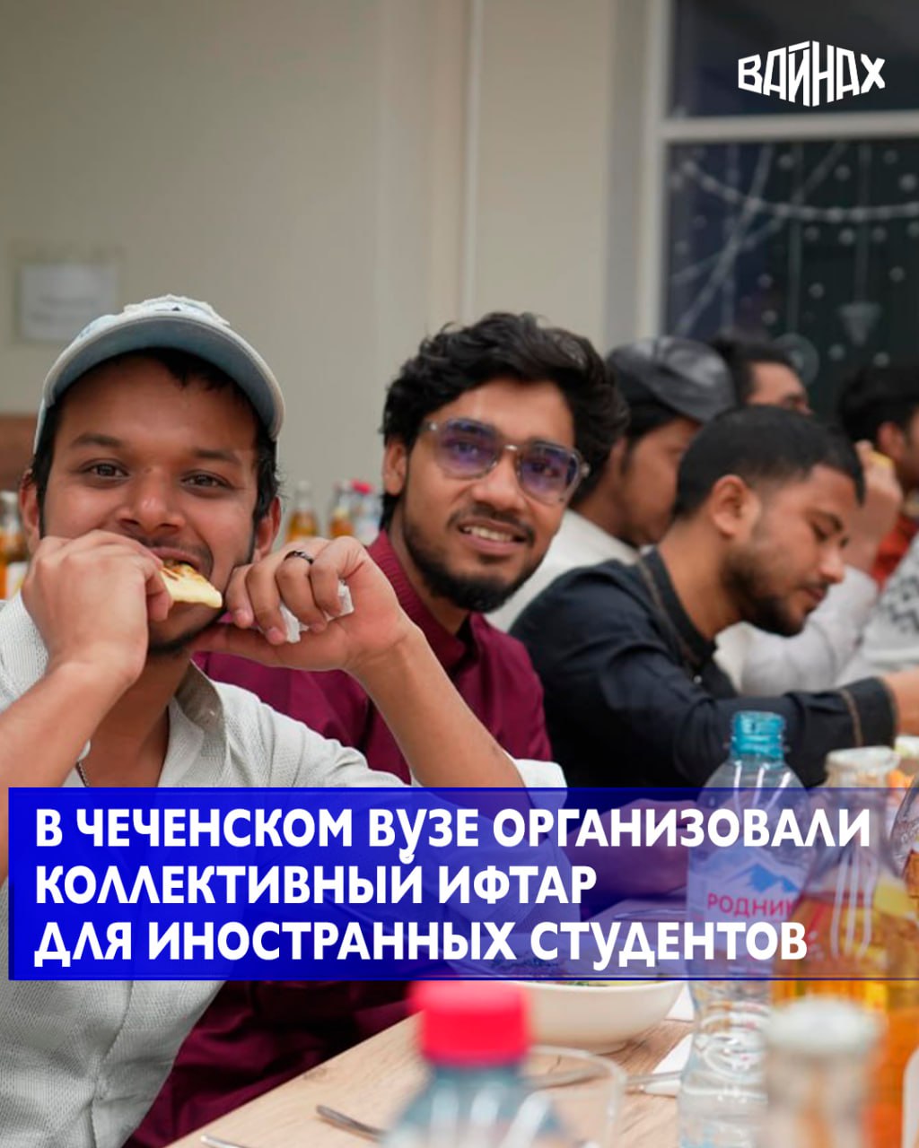 В священный месяц Рамадан руководство ЧГПУ организовало коллективный ифтар для всех иностранных студентов