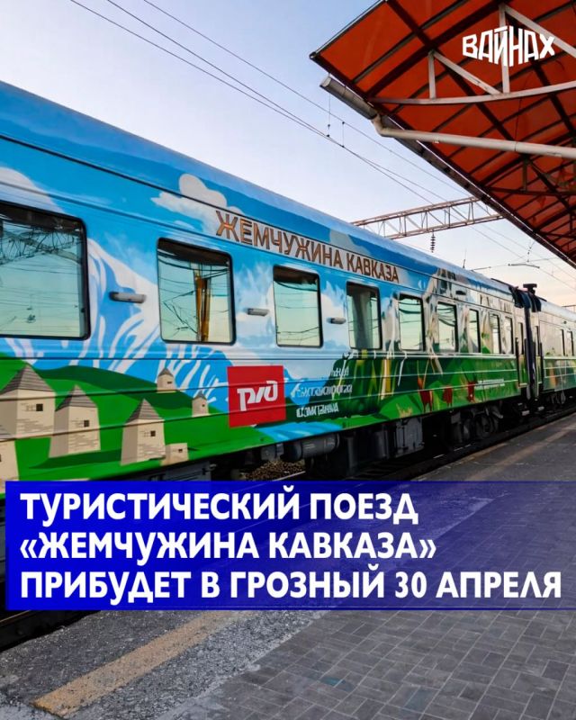 Круизный туристический поезд «Жемчужина Кавказа» прибудет в Грозный 30 апреля в рамках маршрута по регионам Северного Кавказа, сообщили в РЖД