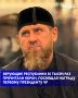 Глава региона Рамзан Кадыров сообщил, что с раннего утра тысячи верующих собрались в мечети его родового села Ахмат-Юрт, чтобы совершить утренний намаз
