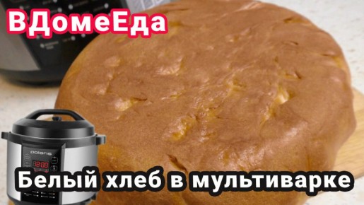 Идеальный белый хлеб в мультиварке