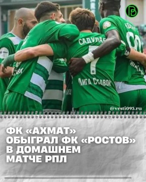Матч 22-го тура РПЛ между «Ахматом» и «Ростовом» завершился победой грозненского клуба со счетом 1:0