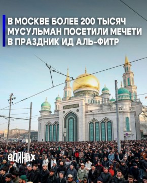 Мечети Москвы и дополнительные площадки посетили 205 тысяч мусульман в праздник Ид аль-Фитр (Ураза-байрам) , об этом сообщил сообщил РИА Новости руководитель департамента национальной политики и межрегиональных связей...