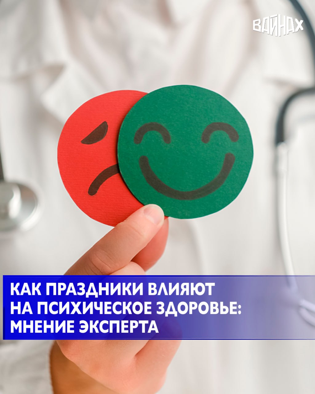 Специалист-психолог больницы "NPISTANBUL" Университета "Ускюдар" Ихсан Озтекин сообщает, что при общении с дорогими нам людьми во время религиозных и культурных праздников, в организме вырабатываются гормоны счастья, такие...