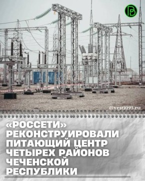Завершилась масштабная реконструкция подстанции 110 кВ «Цемзавод» в Чеченской Республике, обеспечивающей электроэнергией Шатойский, Шаройский, Итум-Калинский и Шалинский районы