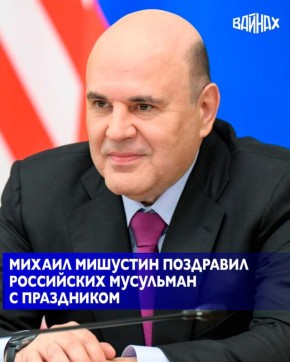 Премьер-министр РФ Михаил Мишустин направил руководителям духовных управлений мусульман России поздравление с праздником Ураза-байрам, завершающим священный месяц поста Рамадан