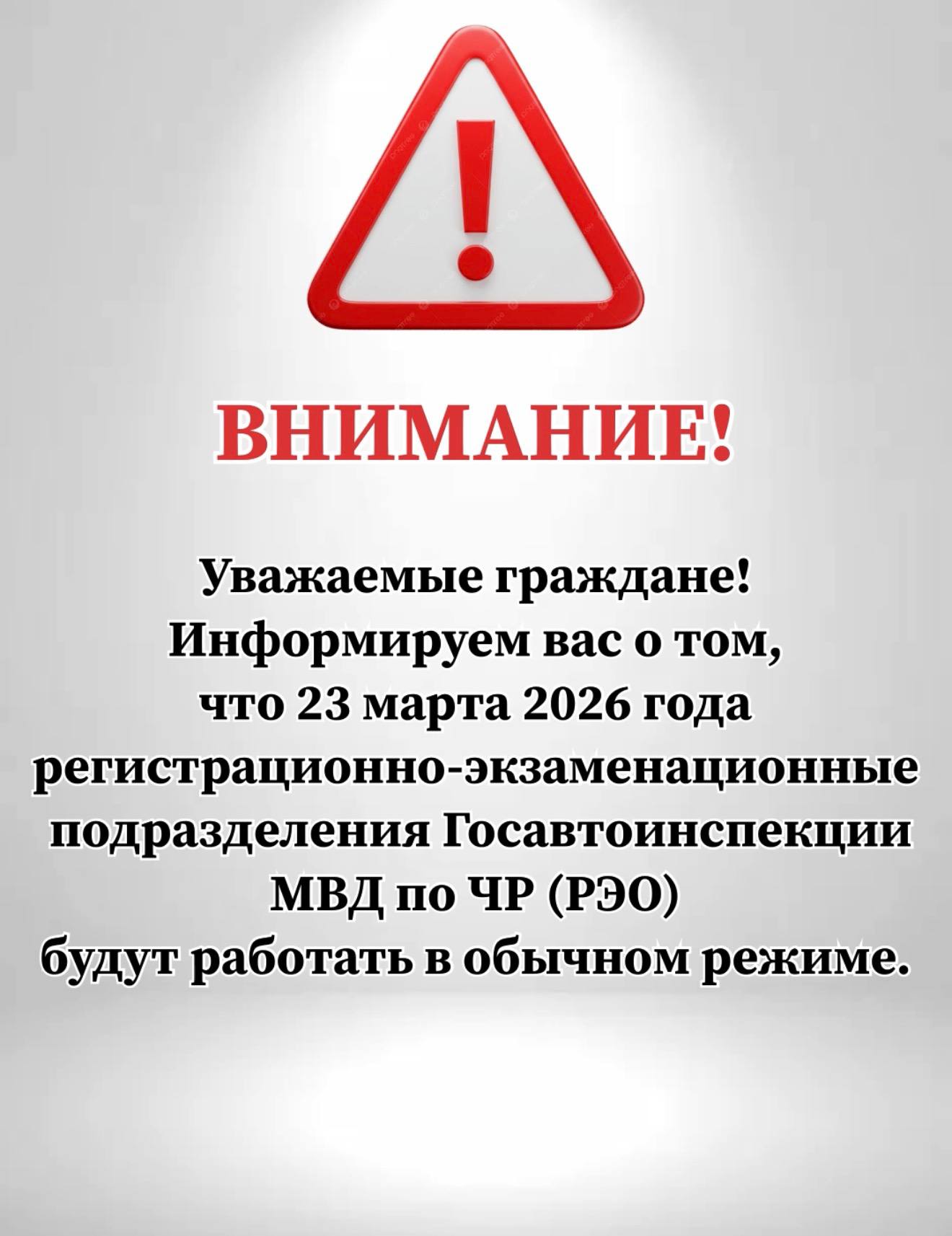 ВНИМАНИЕ! Уважаемые граждане! Информируем вас о том, что 23 марта 2026 года регистрационно-экзаменационные подразделения Госавтоинспекции МВД по ЧР (РЭО) будут работать в обычном режиме