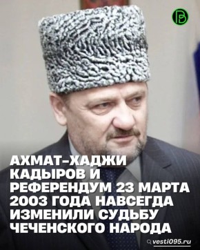 23 марта 2003 года состоялось историческое и судьбоносное для чеченского народа событие, положившее конец бедам и трагедиям на нашей многострадальной земле, а проведение референдума и принятие Конституции явилось началом...