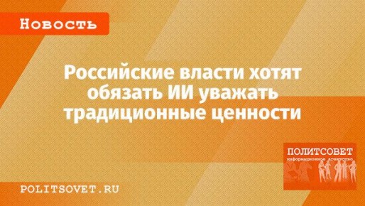 Искусственный интеллект в России: новые правила уважения традиционных ценностей