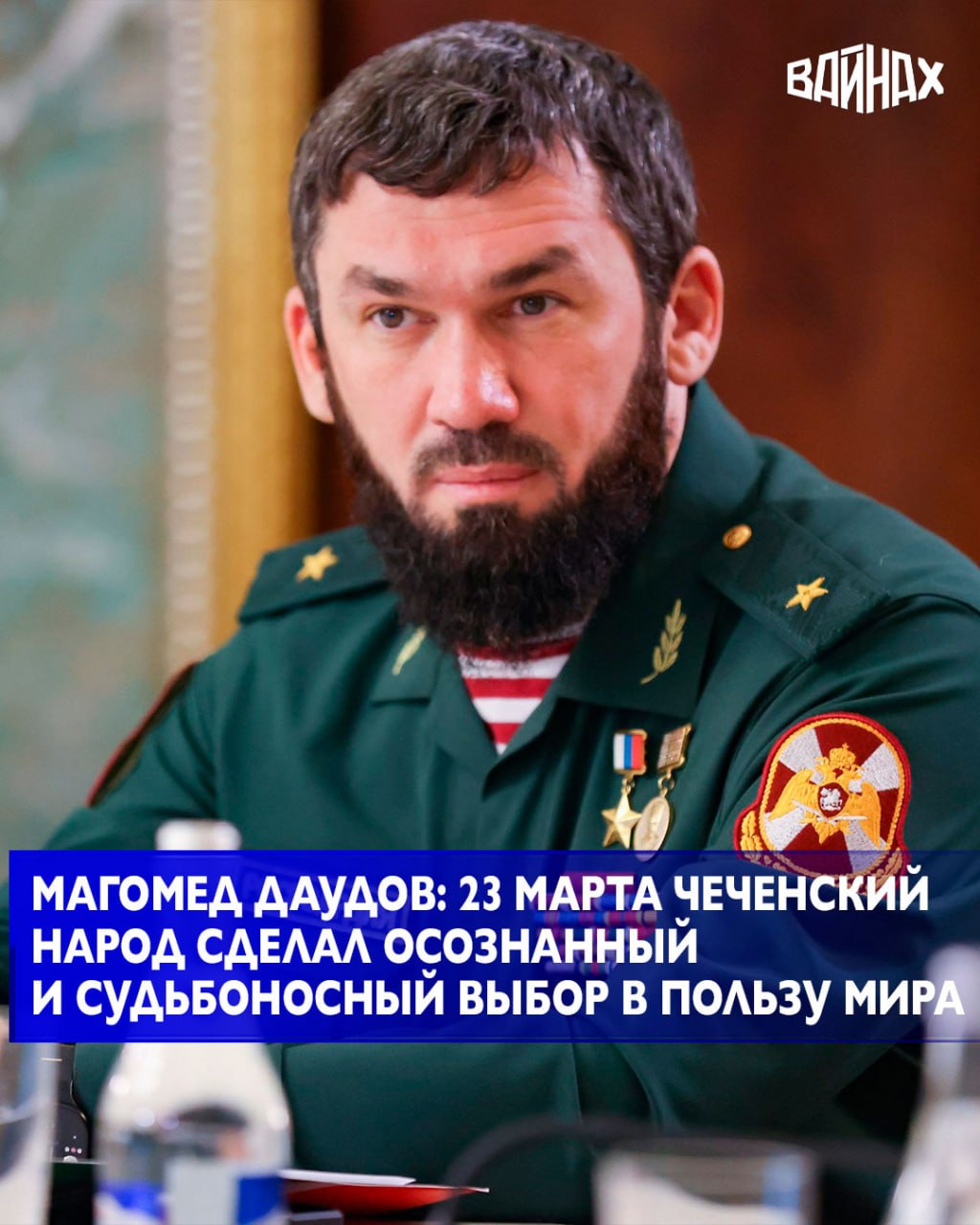 Председатель правительства Чеченской Республики Магомед Даудов поздравил главу региона Рамзана Кадырова и жителей республики с Днем Конституции Чеченской Республики, который отмечается 23 марта