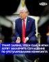 Президент США Дональд Трамп в понедельник заявил, что и Вашингтон, и Тегеран желают добиться соглашения, которое положит конец конфликту в регионе