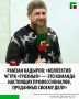 Глава Чеченской Республики Рамзан Кадыров в своём телеграм-канале поздравил коллектив ЧГТРК «Грозный» с 23-й годовщиной со дня основания телерадиокомпании