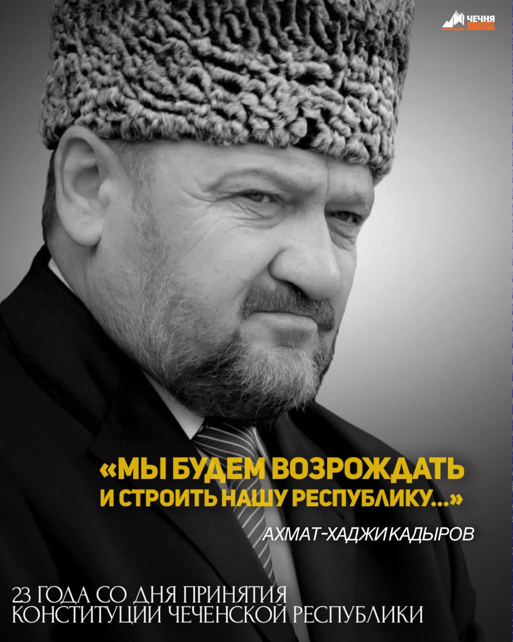 В 2003 году по инициативе Первого Президента Чеченской Республики, Героя России Ахмата-Хаджи Кадырова в регионе состоялся всенародный референдум, на котором был принят основной закон Чеченской Республики