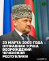 23 марта 2003 года состоялось историческое и судьбоносное для чеченского народа событие, положившее конец бедам и трагедиям на нашей многострадальной земле, а проведение референдума и принятие Конституции явилось началом...