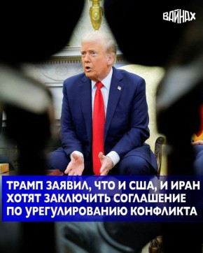 Президент США Дональд Трамп в понедельник заявил, что и Вашингтон, и Тегеран желают добиться соглашения, которое положит конец конфликту в регионе