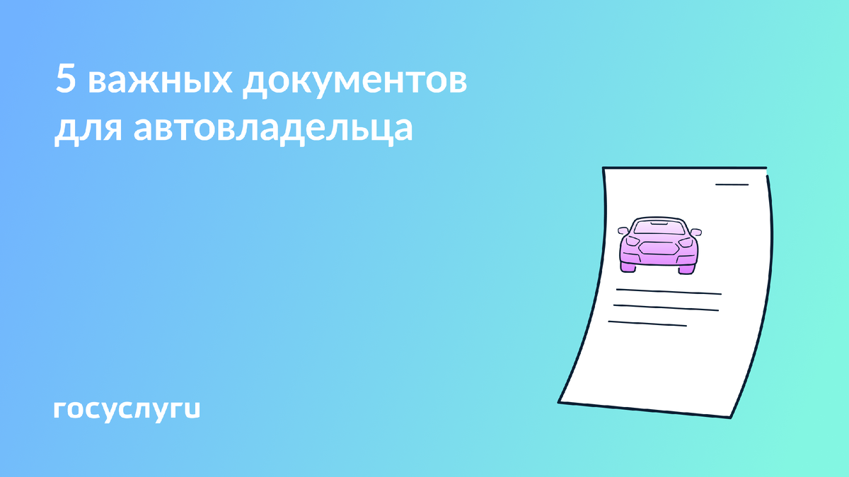 Что необходимо знать автовладельцам о документах