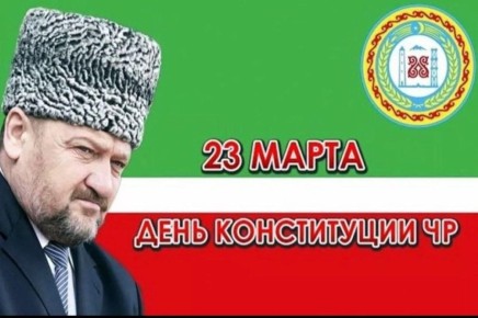 Сегодня одна из самых значимых и важных дат в истории Чеченской Республики – День Конституции ЧР