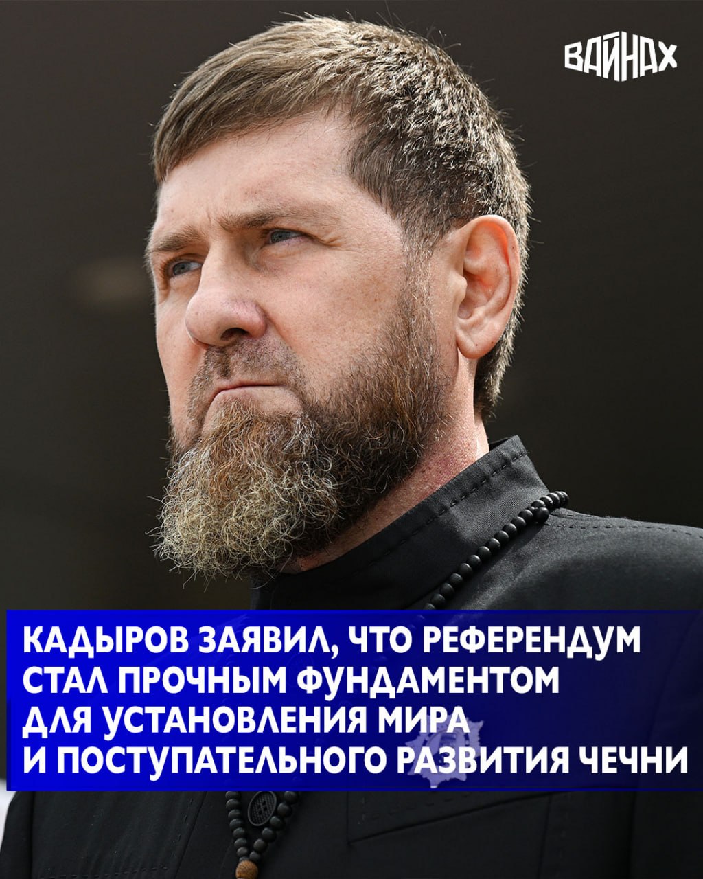 Глава Чеченской Республики Рамзан Кадыров поздравил с 23-й годовщиной со Дня принятия Конституции ЧР. Он отметил, что в этот день на всенародном референдуме жители сделали судьбоносный выбор, определив будущее региона как...