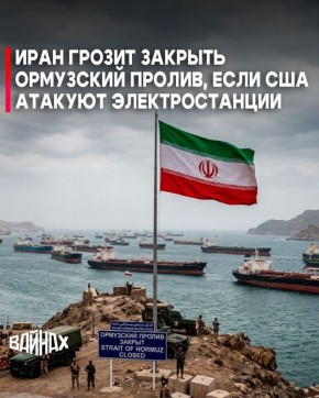 Тегеран полностью закроет Ормузский пролив в случае атак США на иранские электростанции, заявил официальный представитель центрального штаба военного командования "Хатам аль-Анбия" Эбрахим Зольфагари