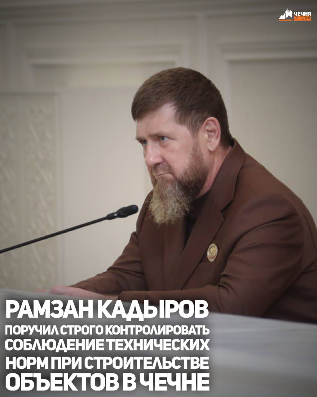 Глава Чеченской Республики Рамзан Кадыров заявил о необходимости строгого соблюдения всех технических условий при строительстве объектов в регионе в ходе расширенного совещания по вопросам социально-экономического развития...