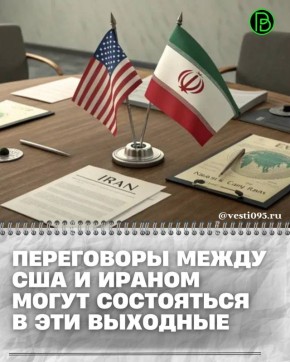 Генеральный директор МАГАТЭ Рафаэль Гросси заявил, что переговоры между США и Ираном могут состояться в предстоящие выходные в Исламабаде