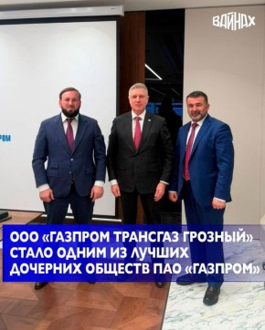 По итогам 2025 года ООО «Газпром трансгаз Грозный» было удостоено высшей оценки в 100 баллов, подтвердив статус одного из лучших дочерних предприятий ПАО «Газпром»