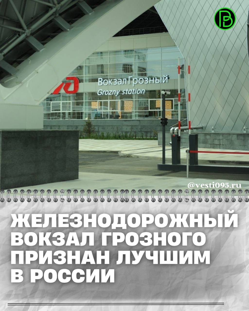 Железнодорожный вокзал Грозного одержал победу в премии «За вклад в развитие городской мобильности»
