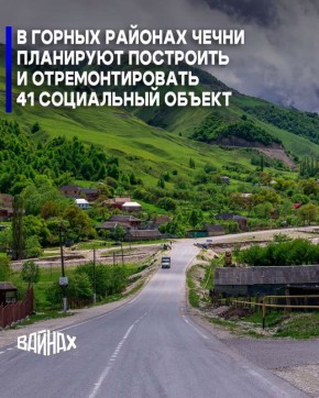 Власти Чечни планируют направить в 2026 году более 5 млрд рублей на строительство и ремонт 41 социального объекта в горных районах