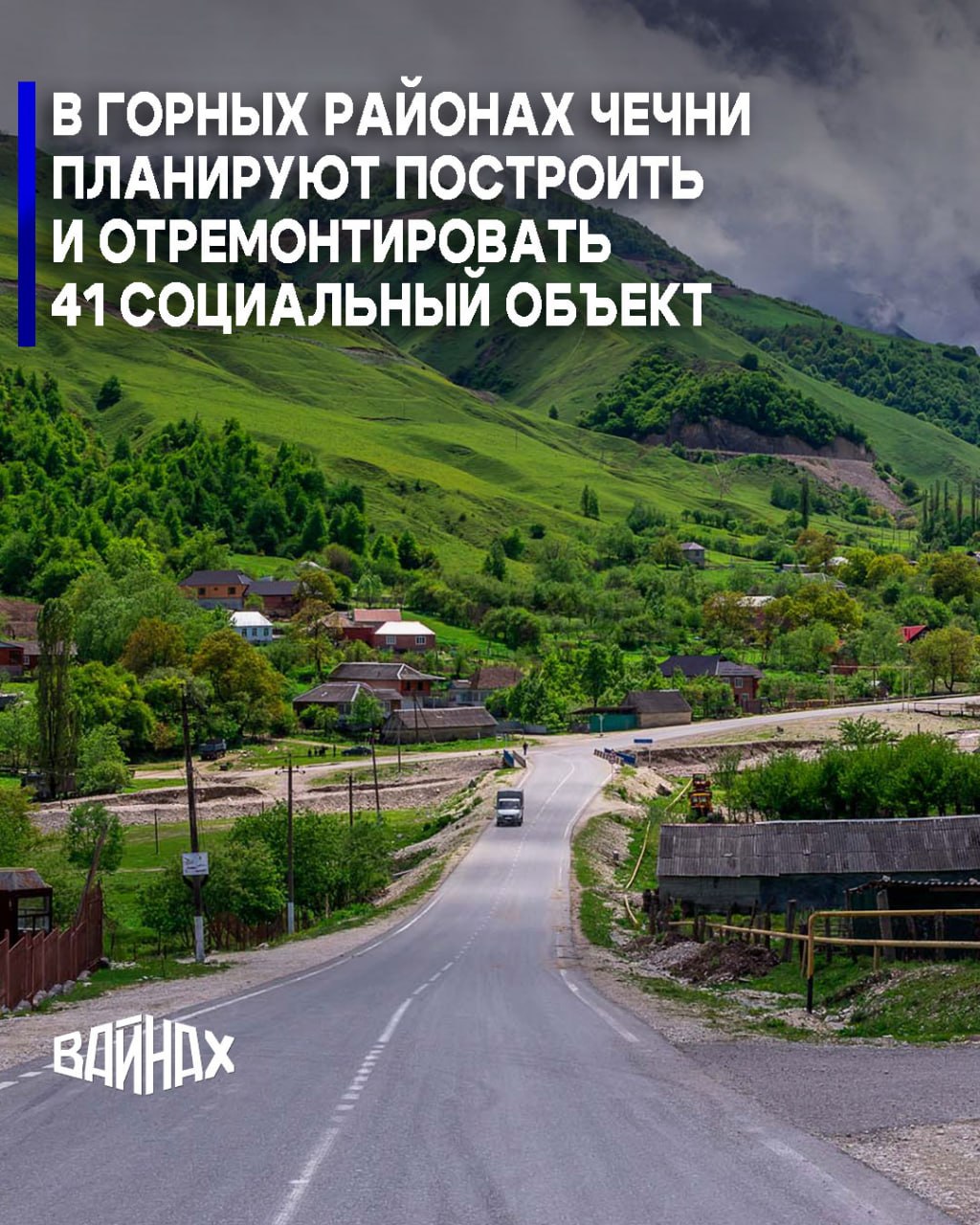 Власти Чечни планируют направить в 2026 году более 5 млрд рублей на строительство и ремонт 41 социального объекта в горных районах