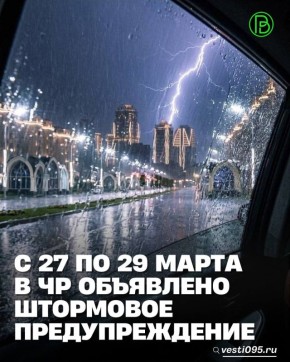 По данным чеченского ЦГМС, с 27 по 29 марта местами в Чеченской Республике ожидаются сильные дожди, ливни, в горах – осадки в виде дождя и мокрого снега в сочетании с грозой и сильным ветром 23–28 м/с; в отдельных районах...