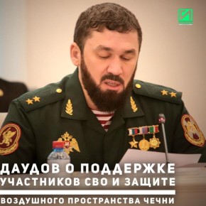 Председатель Правительства Чеченской Республики, Герой России Магомед Даудов принял участие в совещании Главы ЧР, Героя России, генерал-полковника Рамзана Кадырова, посвящённом вопросам проведения СВО и обеспечения...