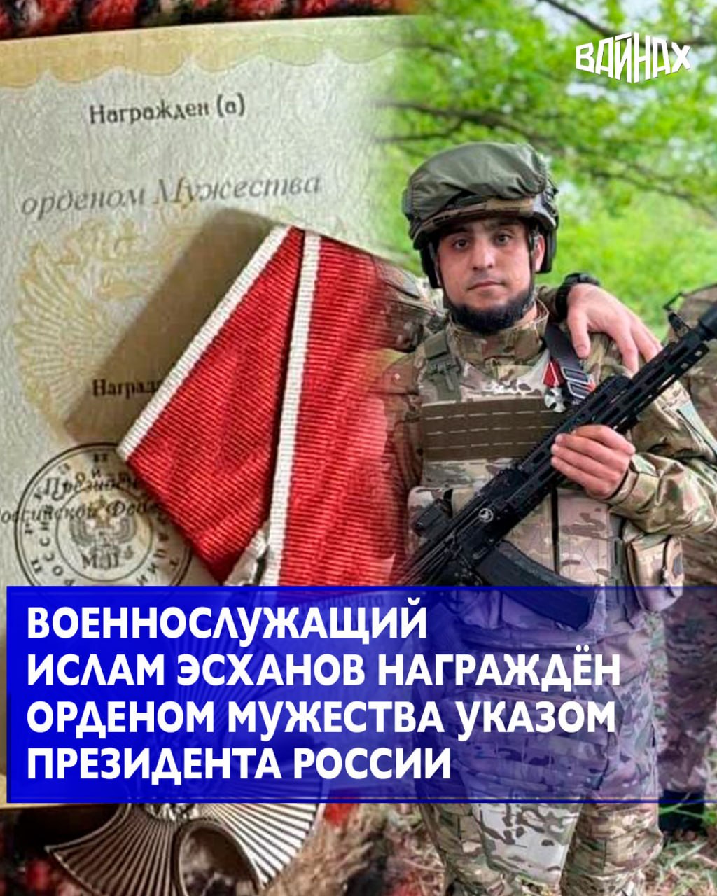 Военнослужащий 78-го мотострелкового полка «Север-Ахмат» МО РФ, рядовой Ислам Эсханов Указом Президента России награжден орденом Мужества