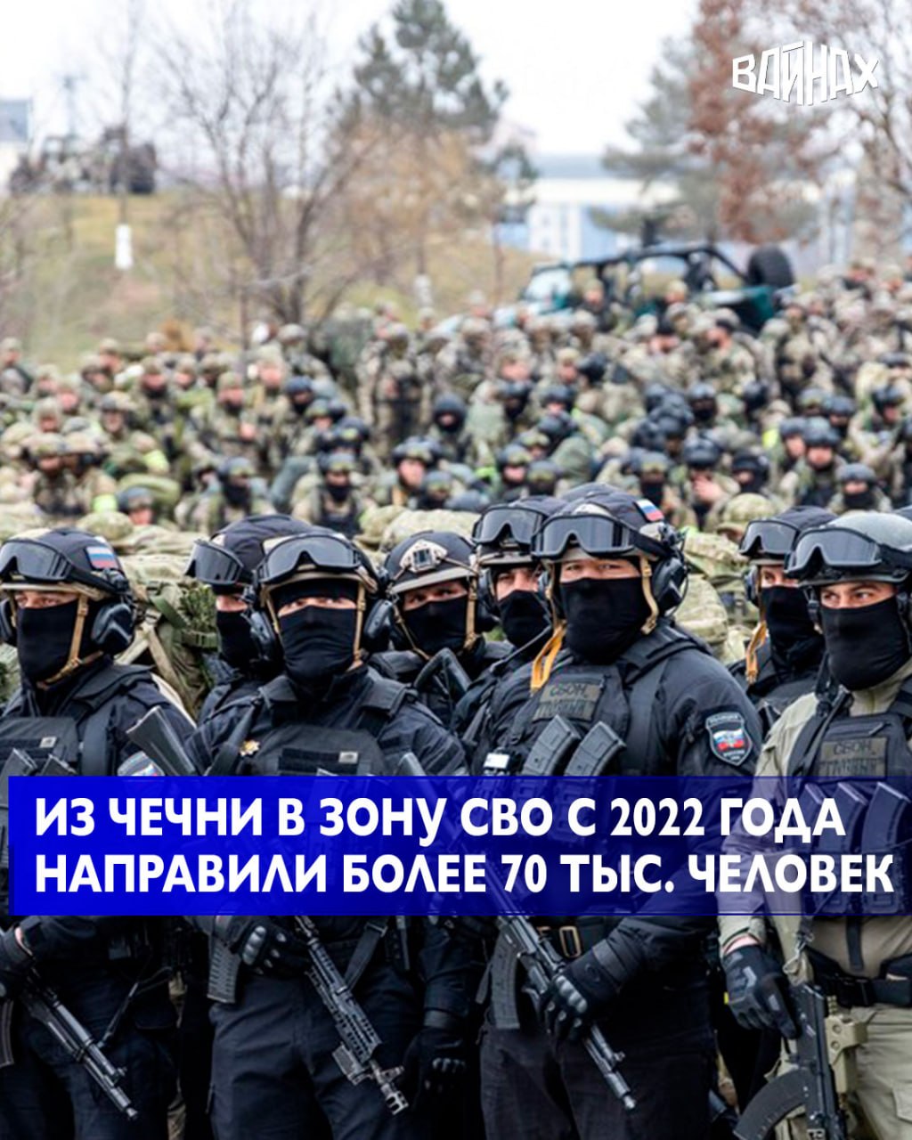 Более 70 тыс. бойцов направила Чеченская Республика за время проведения специальной военной операции (СВО) на территорию Украины