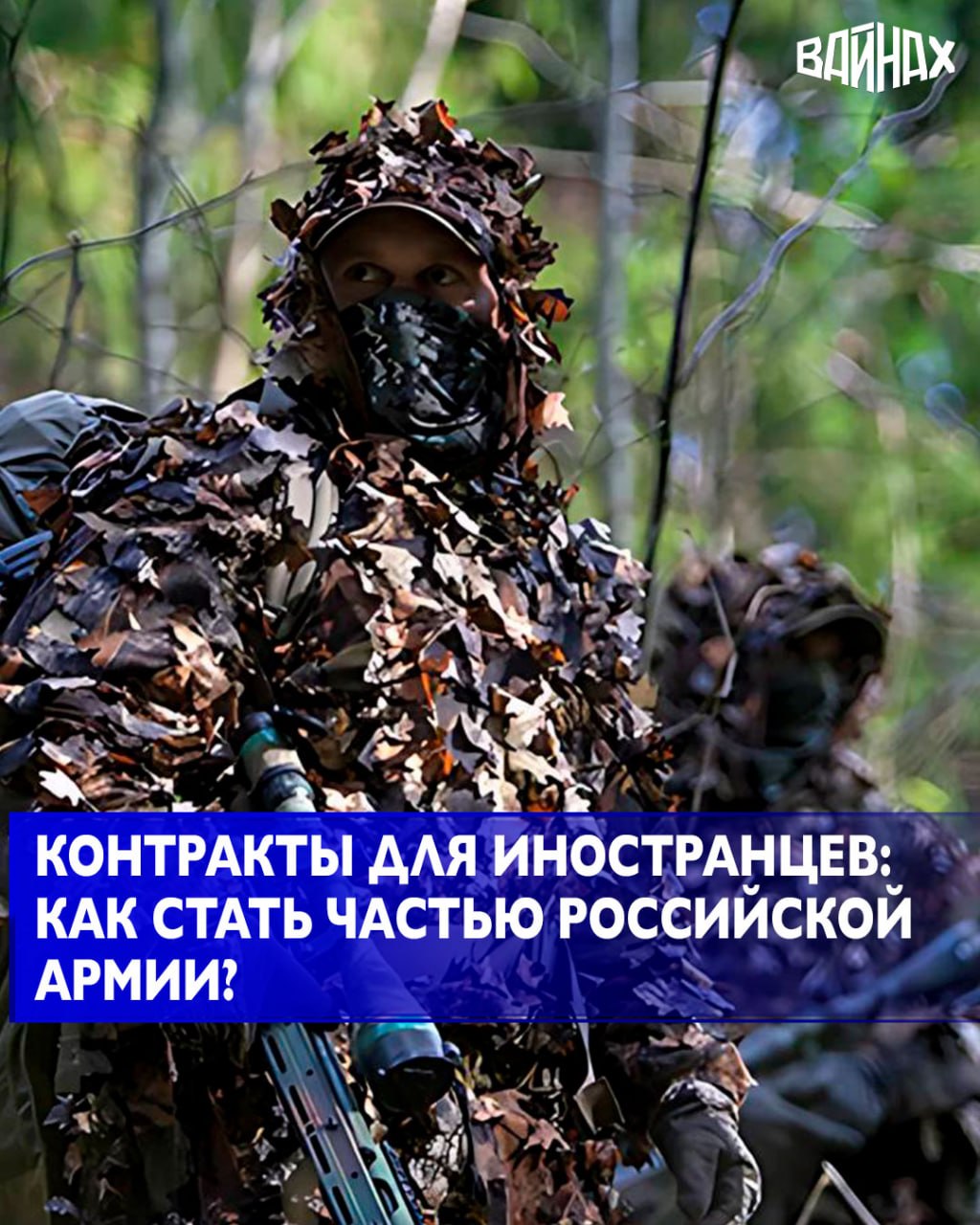 В 2025 году президент Владимир Путин подписал закон, который позволяет Министерству обороны России заключать контракты с иностранными гражданами и лицами без гражданства