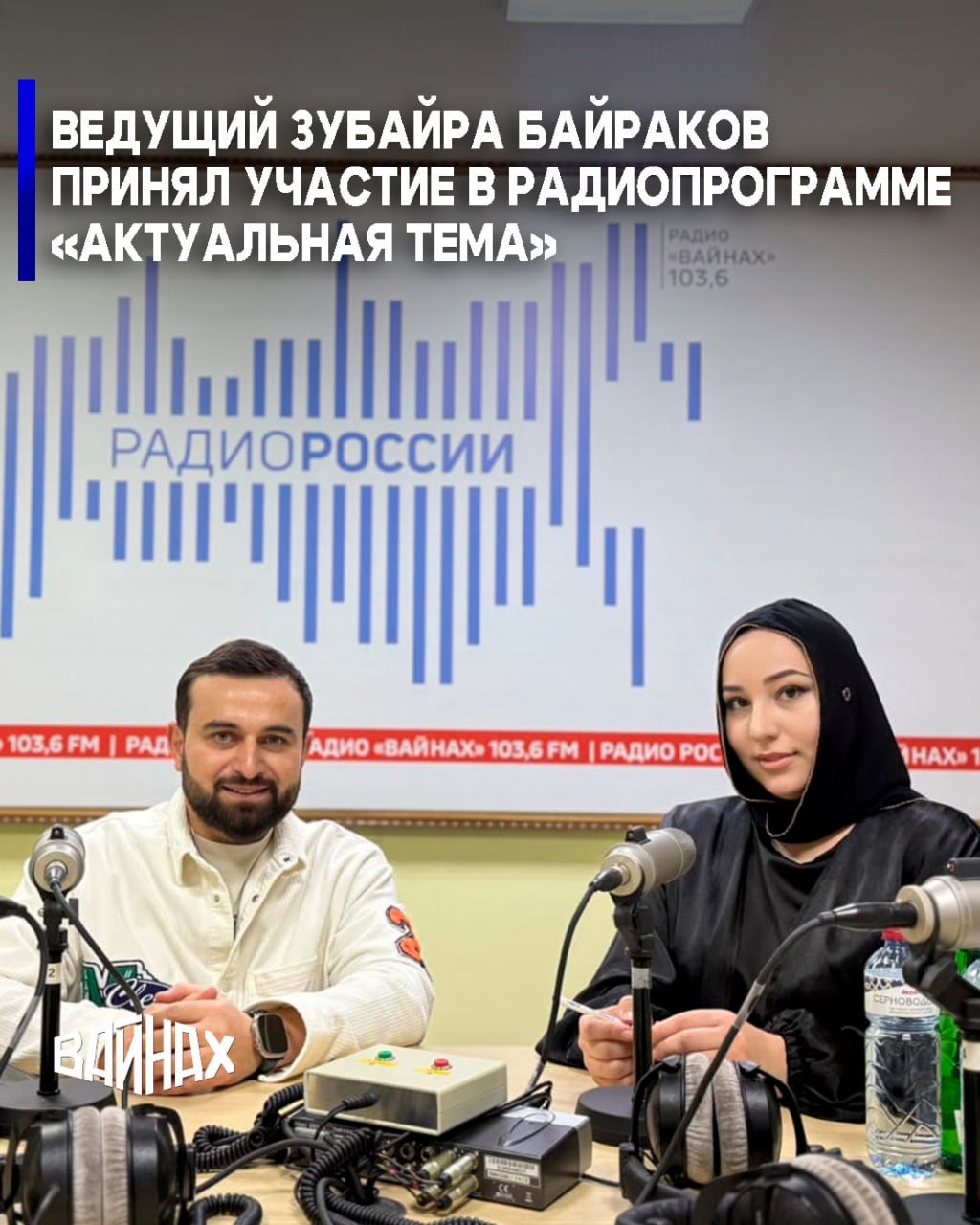 В гостях у радио "Вайнах" побывал ведущий Чеченской государственной филармонии и концертный директор event-агентства «Ирсе де» Зубайра Байраков