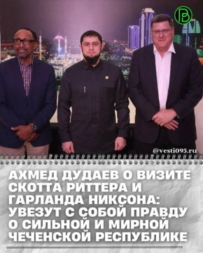 По приглашению заместителя Председателя Правительства ЧР – министра региона по национальной политике, внешним связям, печати и информации Ахмеда Дудаева в Чеченской Республике в гостях находятся американский военный эксперт...