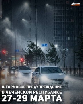 В Чеченской Республике в период с 27 по 29 марта ожидается ухудшение погодных условий, сообщили в Единой государственной системе предупреждения и ликвидации чрезвычайных ситуаций