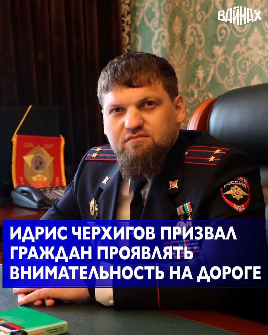 Начальник УГИБДД МВД Российской Федерации по Чеченской Республике Идрис Черхигов призвал граждан республики быть особенно бдительными на дорогах в связи с ухудшением погодных условий