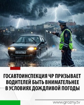 В Чеченской Республике водителей призывают проявлять максимальную внимательность и осторожность на дорогах в связи с ухудшением погодных условий