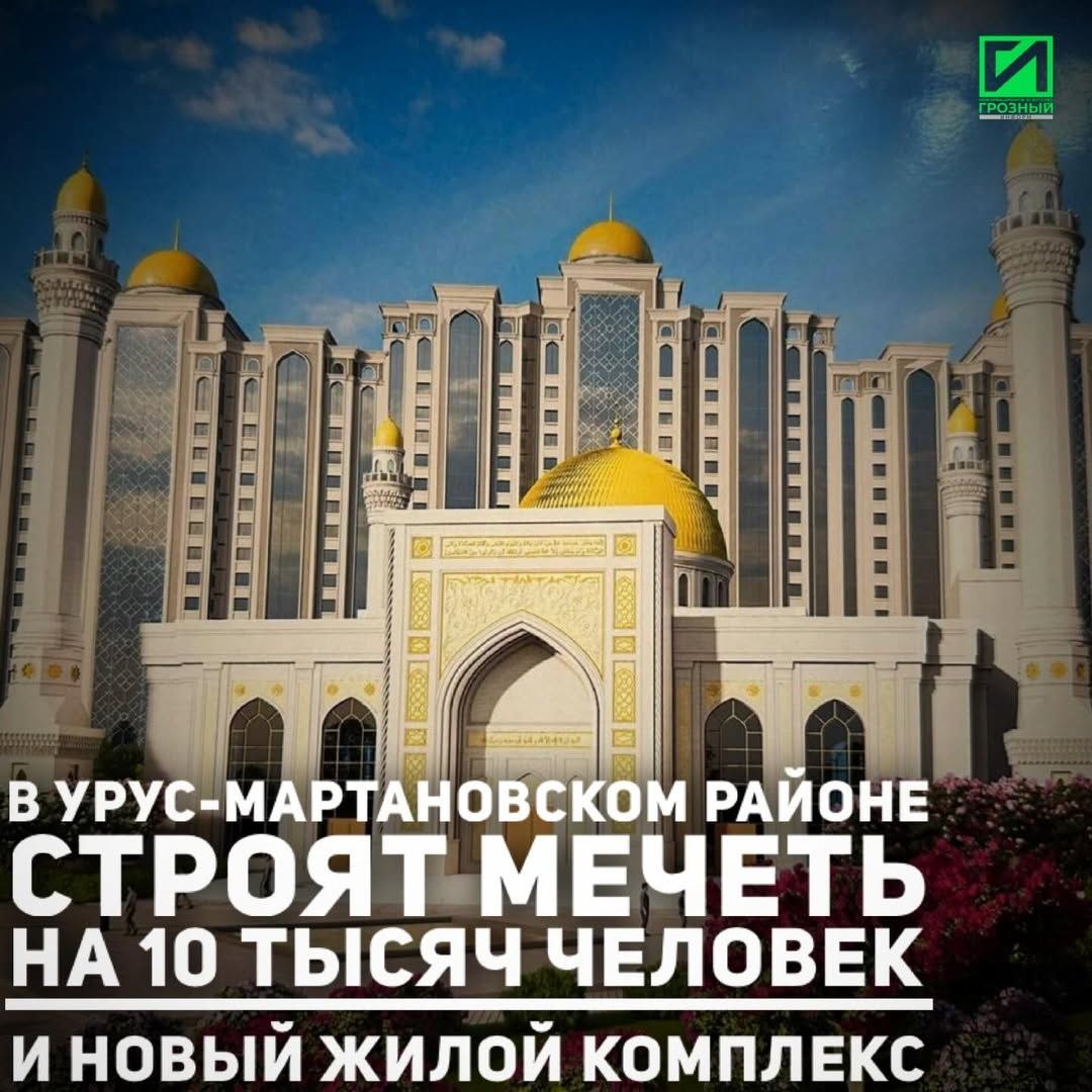 Депутат Государственной Думы РФ Адам Делимханов посетил в Урус-Мартановском районе строительную площадку мечети, рассчитанной на 10 тысяч человек, а также ознакомился с ходом возведения расположенного рядом микрорайона...