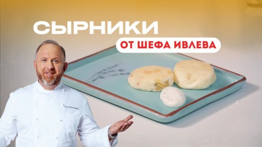 Вкусные сырники по рецепту шефа Ивлева