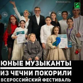 Братья Турпал-Али и Рахим Зубайраевы, учащиеся детской школы искусств села Толстой-Юрт Грозненского муниципального района, стали лауреатами финала всероссийского фестиваля Игорь Крутой