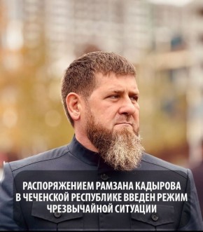 Распоряжением Главы Чеченской Республики Героя России Рамзана Ахматовича Кадырова на территории Республики введён режим чрезвычайной ситуации