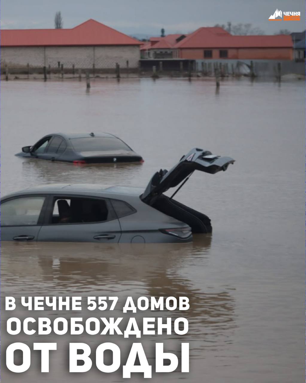 В Чеченской Республике 557 домов освобождено от воды в процессе ликвидации последствий неблагоприятных погодных явлений, сообщило МЧС по ЧР