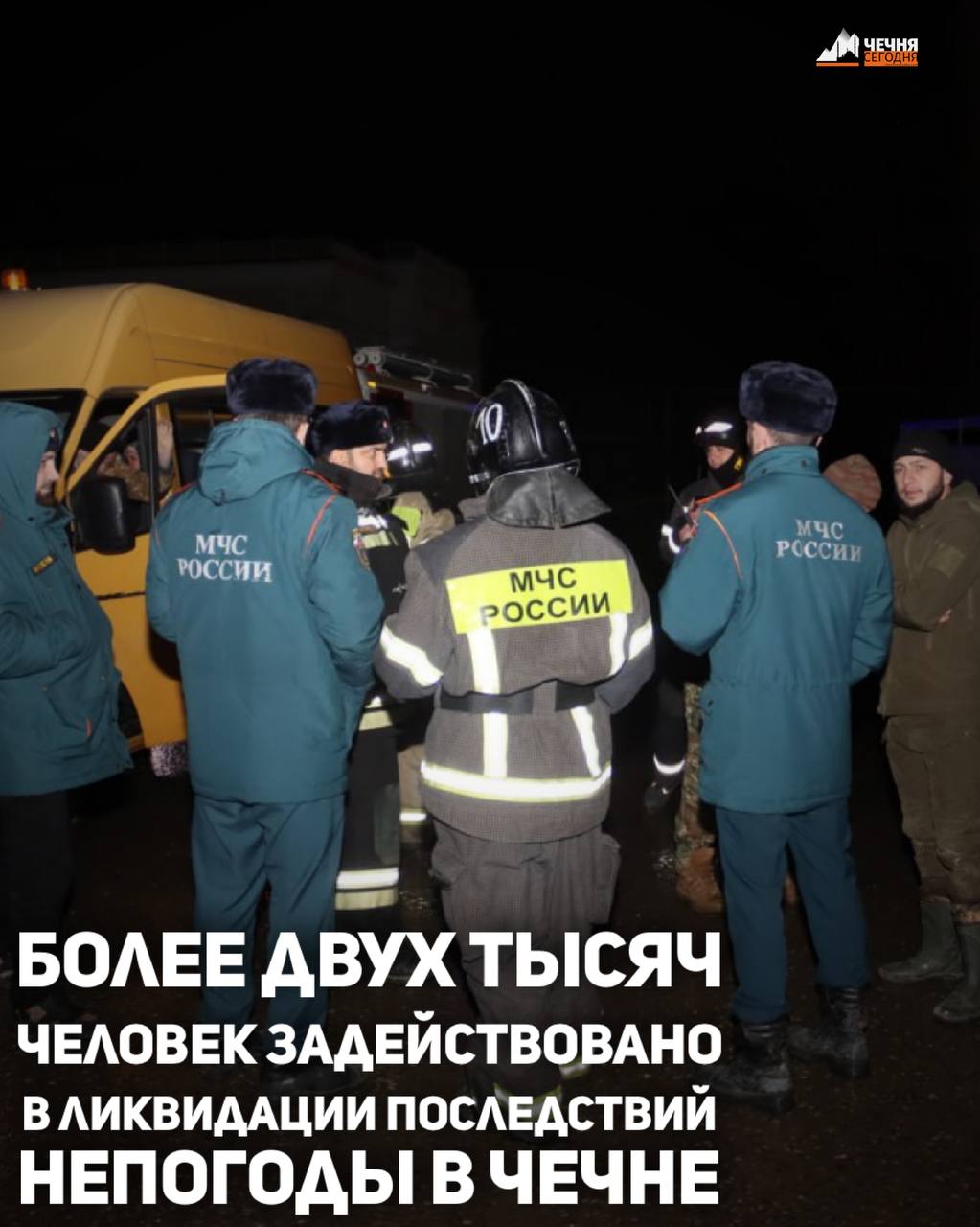 В результате обильных ливней на территории Чеченской Республики общая группировка задействованных сил и средств РСЧС составляет 2008 человек и 668 единиц техники, сообщило МЧС России по ЧР.