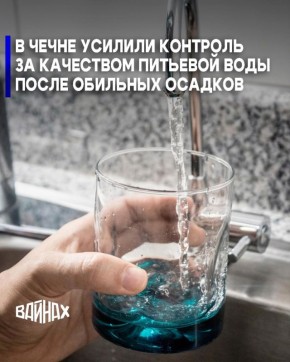 Управление Роспотребнадзора по Чеченской Республике усилило контроль за качеством и безопасностью питьевой воды из-за обильных остатков за последним сутки